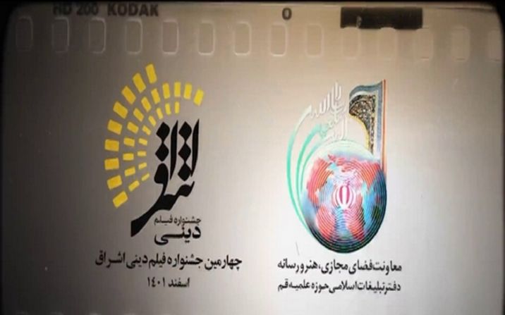 معرفی برگزیدگان چهارمین جشنواره فیلم دینی اشراق در قم معرفی برگزیدگان چهارمین جشنواره فیلم دینی اشراق در قم